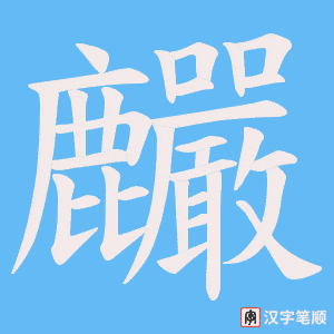 《麣》的笔顺动画写字动画演示