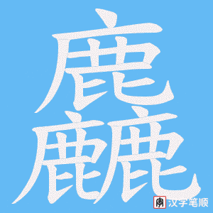 《麤》的笔顺动画写字动画演示