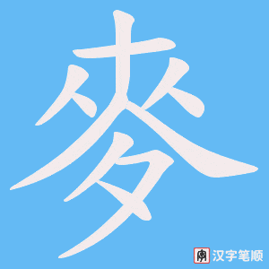 《麥》的笔顺动画写字动画演示