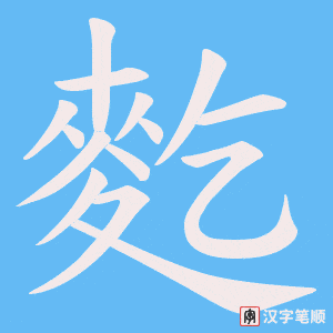 《麧》的笔顺动画写字动画演示