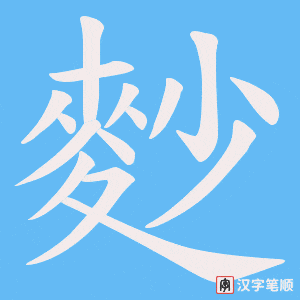 《麨》的笔顺动画写字动画演示