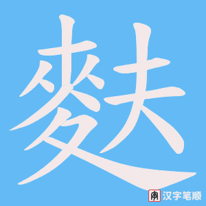 《麩》的笔顺动画写字动画演示