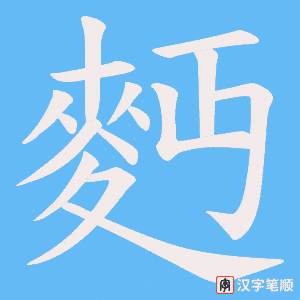 《麪》的笔顺动画写字动画演示