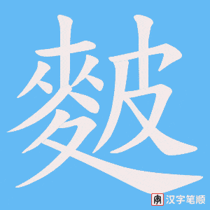 《麬》的笔顺动画写字动画演示