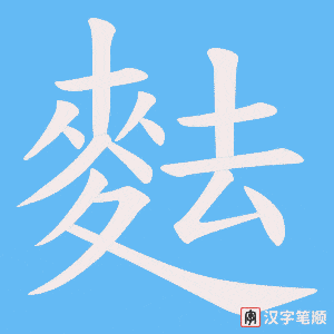 《麮》的笔顺动画写字动画演示