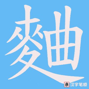 《麯》的笔顺动画写字动画演示