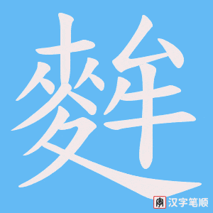 《麰》的笔顺动画写字动画演示
