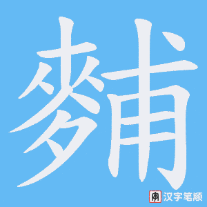 《麱》的笔顺动画写字动画演示