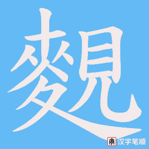 《麲》的笔顺动画写字动画演示