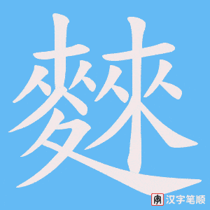 《麳》的笔顺动画写字动画演示