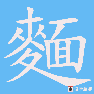 《麵》的笔顺动画写字动画演示