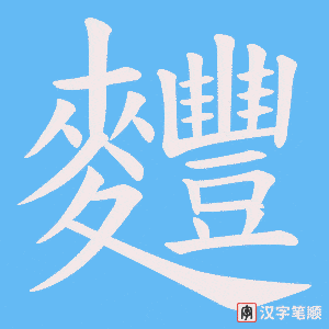 《麷》的笔顺动画写字动画演示