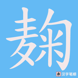《麹》的笔顺动画写字动画演示