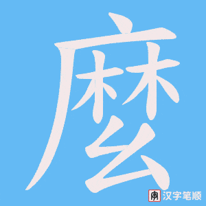 《麼》的笔顺动画写字动画演示