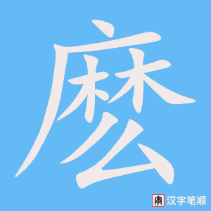 《麽》的笔顺动画写字动画演示