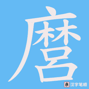 《麿》的笔顺动画写字动画演示