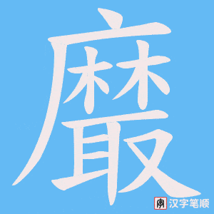 《黀》的笔顺动画写字动画演示