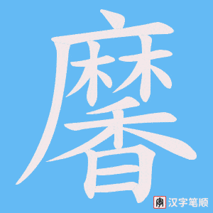 《黁》的笔顺动画写字动画演示