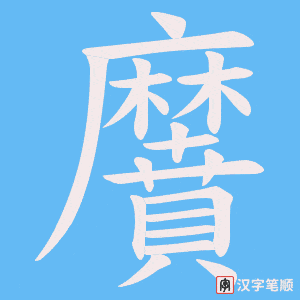 《黂》的笔顺动画写字动画演示