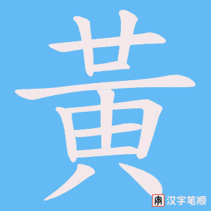 《黃》的笔顺动画写字动画演示