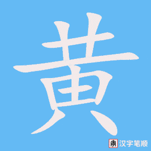 《黄》的笔顺动画写字动画演示