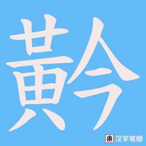 《黅》的笔顺动画写字动画演示
