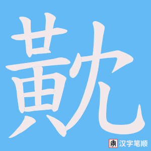 《黆》的笔顺动画写字动画演示