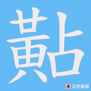 《黇》的笔顺动画写字动画演示
