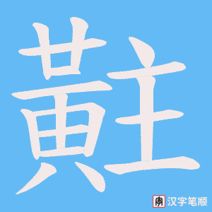 《黈》的笔顺动画写字动画演示