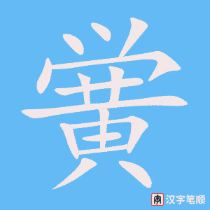 《黉》的笔顺动画写字动画演示
