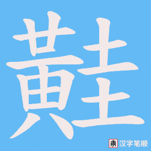 《黊》的笔顺动画写字动画演示