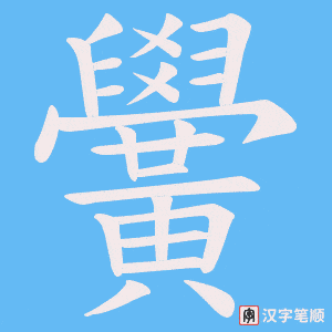《黌》的笔顺动画写字动画演示