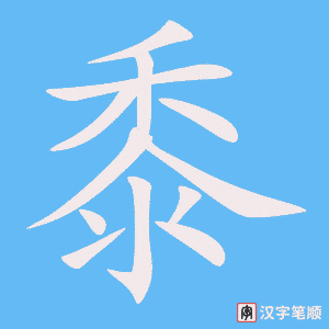 《黍》的笔顺动画写字动画演示