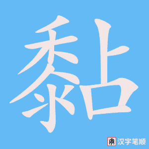 《黏》的笔顺动画写字动画演示