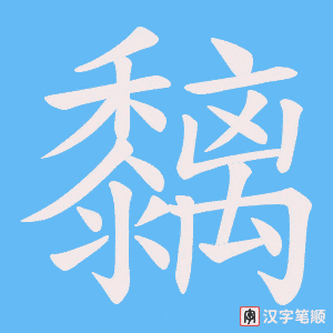 《黐》的笔顺动画写字动画演示
