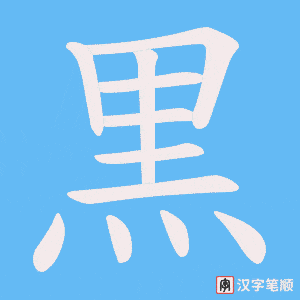 《黒》的笔顺动画写字动画演示