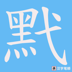 《黓》的笔顺动画写字动画演示