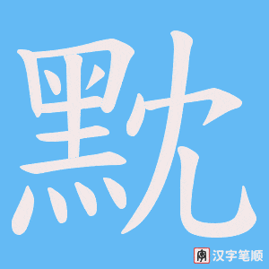 《黕》的笔顺动画写字动画演示