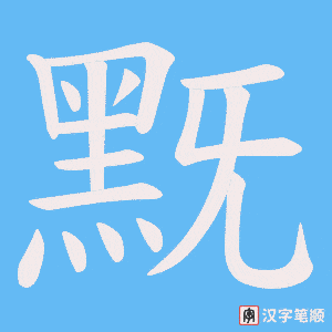 《黖》的笔顺动画写字动画演示