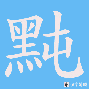 《黗》的笔顺动画写字动画演示
