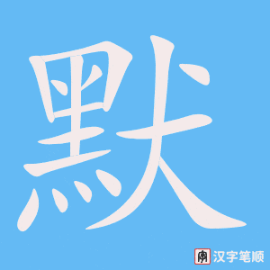 《默》的笔顺动画写字动画演示