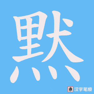《黙》的笔顺动画写字动画演示