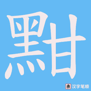 《黚》的笔顺动画写字动画演示