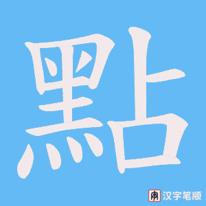 《點》的笔顺动画写字动画演示