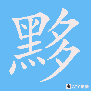 《黟》的笔顺动画写字动画演示