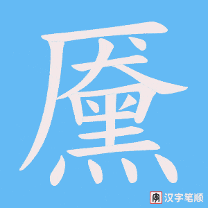 《黡》的笔顺动画写字动画演示