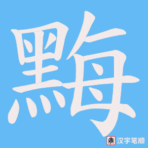 《黣》的笔顺动画写字动画演示