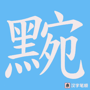 《黦》的笔顺动画写字动画演示