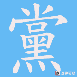 《黨》的笔顺动画写字动画演示