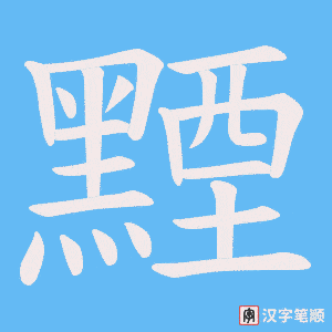 《黫》的笔顺动画写字动画演示